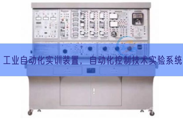 工業(yè)自動(dòng)化實(shí)訓(xùn)裝置,自動(dòng)化控制技術(shù)實(shí)驗(yàn)系統(tǒng)(圖1) 工業(yè)自動(dòng)化實(shí)訓(xùn)裝置,自動(dòng)化控制技術(shù)實(shí)驗(yàn)系統(tǒng)(圖1)