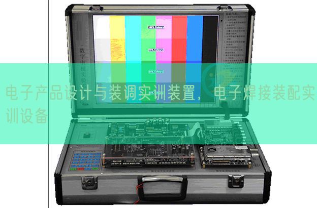 電子產(chǎn)品設(shè)計與裝調(diào)實(shí)訓(xùn)裝置,電子焊接裝配實(shí)訓(xùn)設(shè)備(圖1) 電子產(chǎn)品設(shè)計與裝調(diào)實(shí)訓(xùn)裝置,電子焊接裝配實(shí)訓(xùn)設(shè)備(圖1)