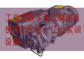 工業(yè)全數字直流調速系統(tǒng)實訓平臺,工業(yè)實訓設備(圖1) 工業(yè)全數字直流調速系統(tǒng)實訓平臺,工業(yè)實訓設備(圖1)