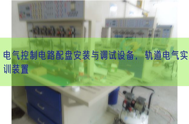 電氣控制電路配盤安裝與調(diào)試設(shè)備,軌道電氣實訓(xùn)裝置(圖1) 電氣控制電路配盤安裝與調(diào)試設(shè)備,軌道電氣實訓(xùn)裝置(圖1)