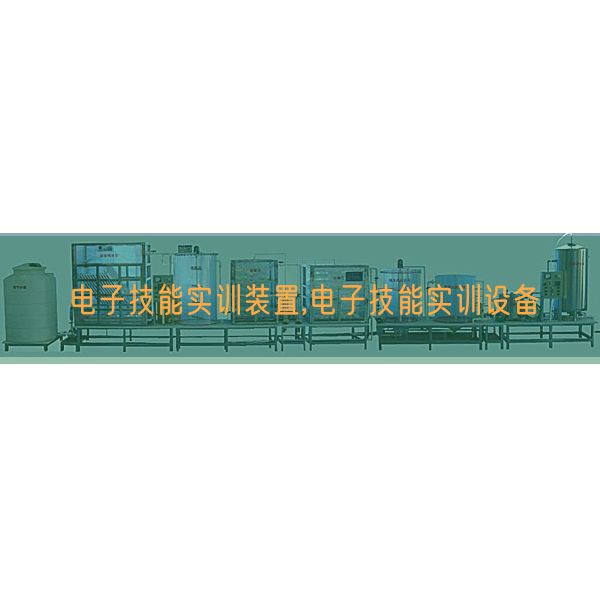 電子技能實訓(xùn)裝置,電子技能實訓(xùn)設(shè)備(圖1) 電子技能實訓(xùn)裝置,電子技能實訓(xùn)設(shè)備(圖1)