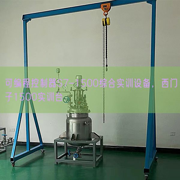 可編程控制器S7-1500綜合實(shí)訓(xùn)設(shè)備,西門子1500實(shí)訓(xùn)臺(tái)(圖1) 可編程控制器S7-1500綜合實(shí)訓(xùn)設(shè)備,西門子1500實(shí)訓(xùn)臺(tái)(圖1)