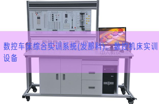數(shù)控車床綜合實(shí)訓(xùn)系統(tǒng)(發(fā)那科)，數(shù)控機(jī)床實(shí)訓(xùn)設(shè)備(圖1)