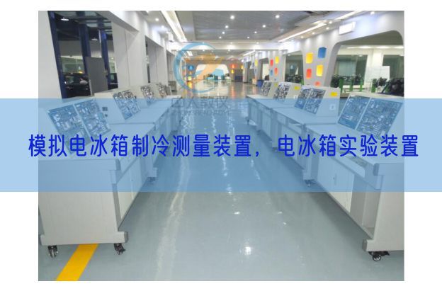 模擬電冰箱制冷測(cè)量裝置,電冰箱實(shí)驗(yàn)裝置(圖1) 模擬電冰箱制冷測(cè)量裝置,電冰箱實(shí)驗(yàn)裝置(圖1)