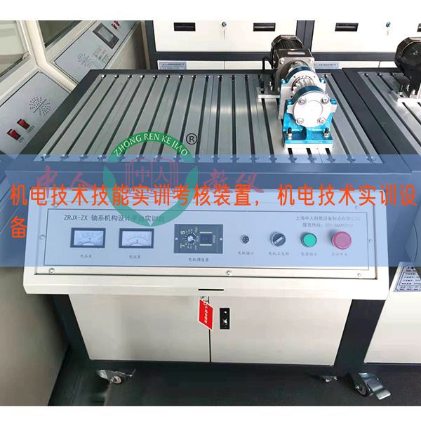 機(jī)電技術(shù)技能實訓(xùn)考核裝置，機(jī)電技術(shù)實訓(xùn)設(shè)備(圖1)