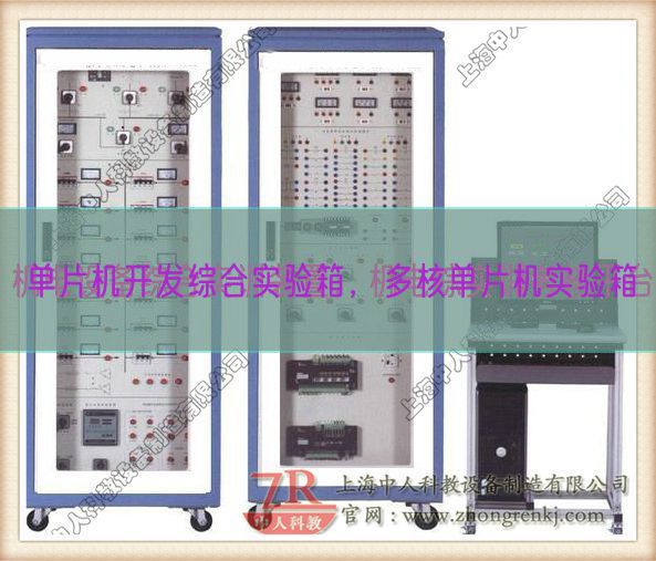 單片機(jī)開發(fā)綜合實(shí)驗(yàn)箱,多核單片機(jī)實(shí)驗(yàn)箱(圖1) 單片機(jī)開發(fā)綜合實(shí)驗(yàn)箱,多核單片機(jī)實(shí)驗(yàn)箱(圖1)