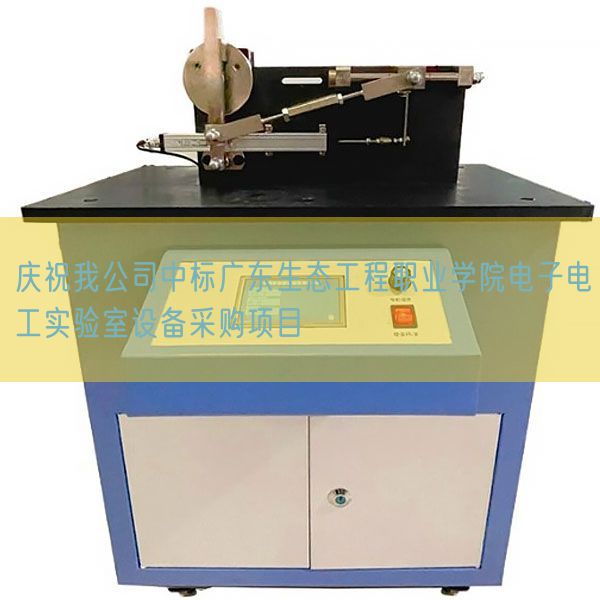 慶祝我公司中標(biāo)廣東生態(tài)工程職業(yè)學(xué)院電子電工實(shí)驗(yàn)室設(shè)備采購項(xiàng)目(圖1) 慶祝我公司中標(biāo)廣東生態(tài)工程職業(yè)學(xué)院電子電工實(shí)驗(yàn)室設(shè)備采購項(xiàng)目(圖1)