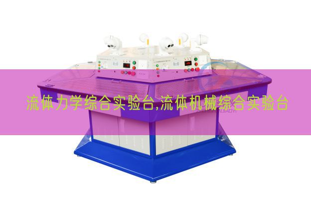 流體力學(xué)綜合實驗臺,流體機械綜合實驗臺(圖1) 流體力學(xué)綜合實驗臺,流體機械綜合實驗臺(圖1)