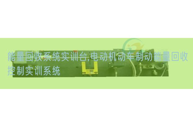 能量回收系統(tǒng)實訓臺,電動機動車制動能量回收控制實訓系統(tǒng)(圖1) 能量回收系統(tǒng)實訓臺,電動機動車制動能量回收控制實訓系統(tǒng)(圖1)