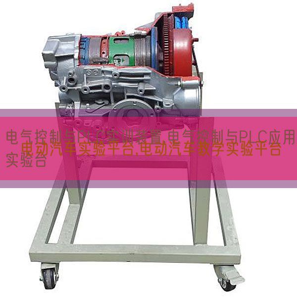 電動(dòng)汽車實(shí)驗(yàn)平臺(tái),電動(dòng)汽車教學(xué)實(shí)驗(yàn)平臺(tái)(圖1) 電動(dòng)汽車實(shí)驗(yàn)平臺(tái),電動(dòng)汽車教學(xué)實(shí)驗(yàn)平臺(tái)(圖1)