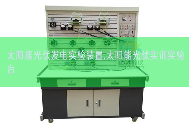 太陽能光伏發(fā)電實(shí)驗(yàn)裝置,太陽能光伏實(shí)訓(xùn)實(shí)驗(yàn)臺(tái)(圖1) 太陽能光伏發(fā)電實(shí)驗(yàn)裝置,太陽能光伏實(shí)訓(xùn)實(shí)驗(yàn)臺(tái)(圖1)