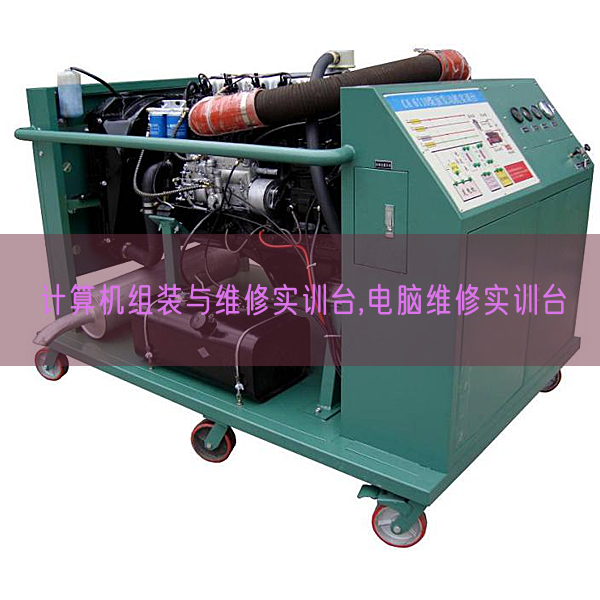 計算機組裝與維修實訓(xùn)臺,電腦維修實訓(xùn)臺(圖1) 計算機組裝與維修實訓(xùn)臺,電腦維修實訓(xùn)臺(圖1)