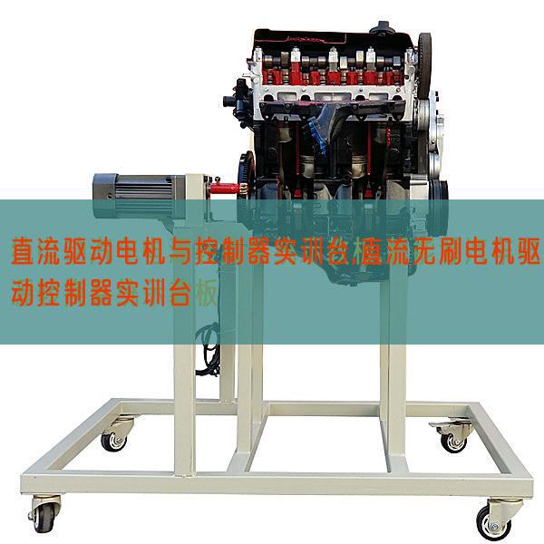 直流驅(qū)動電機(jī)與控制器實(shí)訓(xùn)臺,直流無刷電機(jī)驅(qū)動控制器實(shí)訓(xùn)臺(圖1) 直流驅(qū)動電機(jī)與控制器實(shí)訓(xùn)臺,直流無刷電機(jī)驅(qū)動控制器實(shí)訓(xùn)臺(圖1)