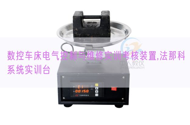 數(shù)控車床電氣控制與維修實(shí)訓(xùn)考核裝置,法那科系統(tǒng)實(shí)訓(xùn)臺(圖1) 數(shù)控車床電氣控制與維修實(shí)訓(xùn)考核裝置,法那科系統(tǒng)實(shí)訓(xùn)臺(圖1)