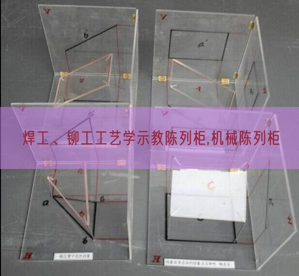 焊工、鉚工工藝學示教陳列柜,機械陳列柜(圖1) 焊工、鉚工工藝學示教陳列柜,機械陳列柜(圖1)