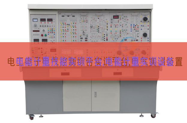 電能計量技能實訓平臺,電能計量實訓設備(圖1) 電能計量技能實訓平臺,電能計量實訓設備(圖1)