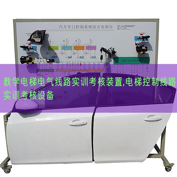 教學(xué)電梯電氣線路實訓(xùn)考核裝置,電梯控制線路實訓(xùn)考核設(shè)備(圖1) 教學(xué)電梯電氣線路實訓(xùn)考核裝置,電梯控制線路實訓(xùn)考核設(shè)備(圖1)