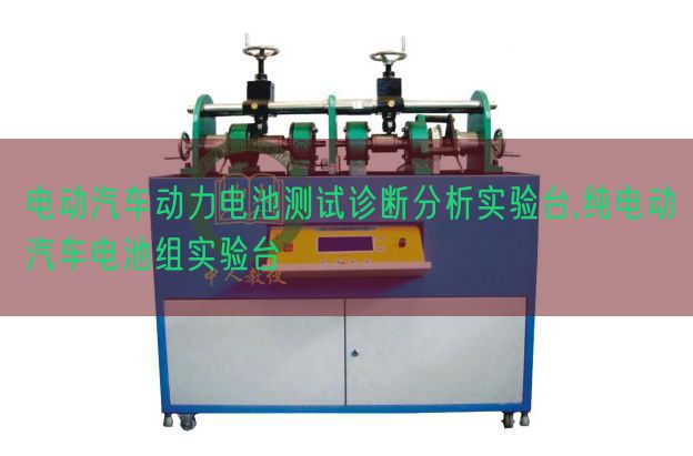 電動(dòng)汽車動(dòng)力電池測(cè)試診斷分析實(shí)驗(yàn)臺(tái),純電動(dòng)汽車電池組實(shí)驗(yàn)臺(tái)(圖1) 電動(dòng)汽車動(dòng)力電池測(cè)試診斷分析實(shí)驗(yàn)臺(tái),純電動(dòng)汽車電池組實(shí)驗(yàn)臺(tái)(圖1)