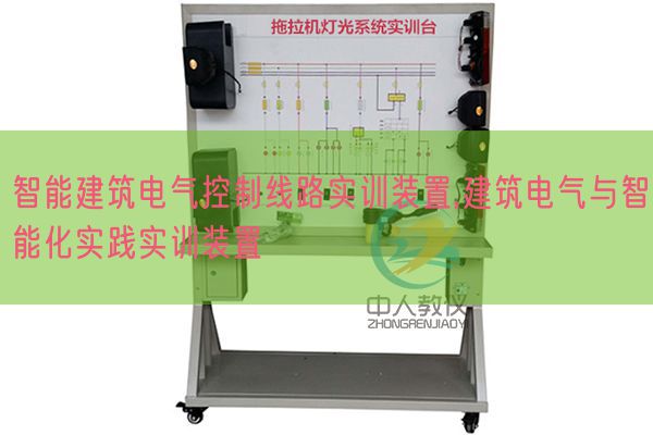 智能建筑電氣控制線路實(shí)訓(xùn)裝置,建筑電氣與智能化實(shí)踐實(shí)訓(xùn)裝置(圖1) 智能建筑電氣控制線路實(shí)訓(xùn)裝置,建筑電氣與智能化實(shí)踐實(shí)訓(xùn)裝置(圖1)
