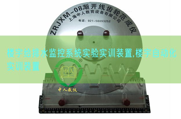 樓宇給排水監(jiān)控系統實驗實訓裝置,樓宇自動化實訓裝置(圖1) 樓宇給排水監(jiān)控系統實驗實訓裝置,樓宇自動化實訓裝置(圖1)