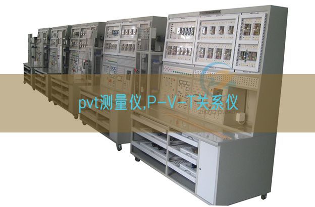 pvt測(cè)量?jī)x,P-V-T關(guān)系儀(圖1)